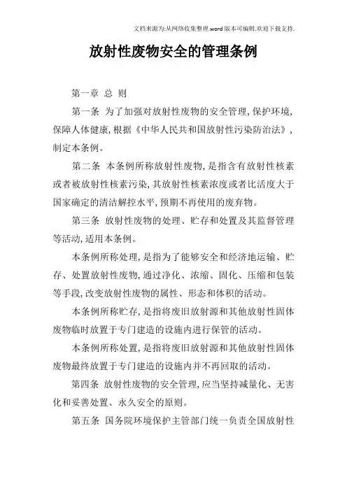 放射性废物安全的管理条例