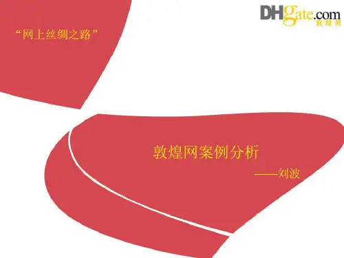 敦煌网案例分析——电商0833
