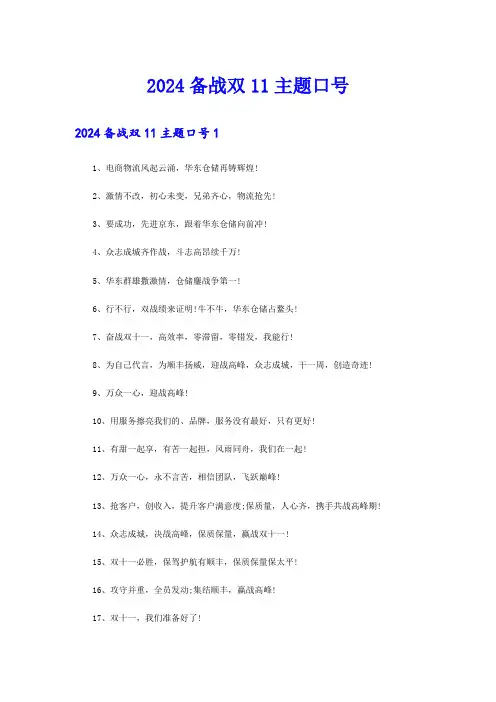 2024备战双11主题口号