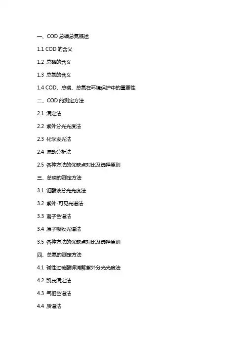 《COD总磷总氮》课件