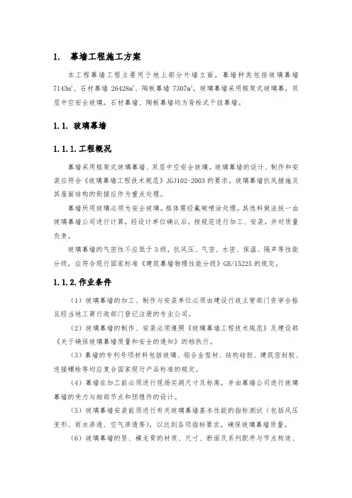 某火车站站房主体幕墙工程施工方案(玻璃、石材)
