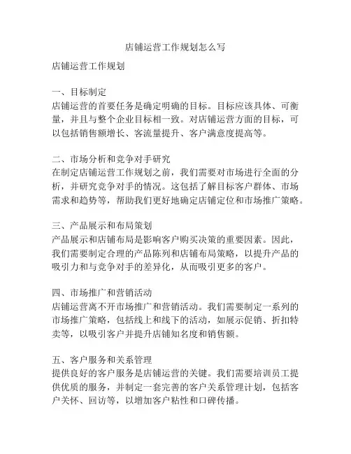 店铺运营工作规划怎么写
