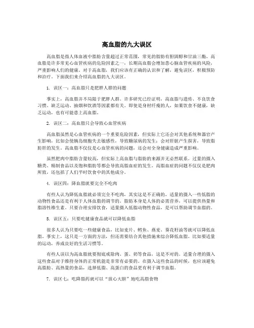 高血脂的九大误区