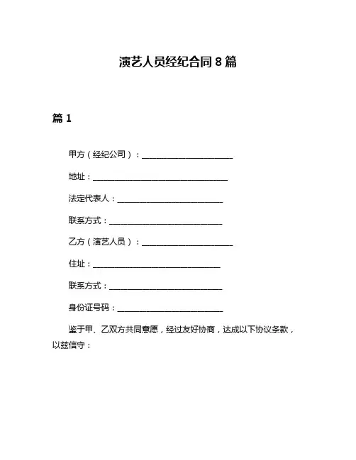 演艺人员经纪合同8篇