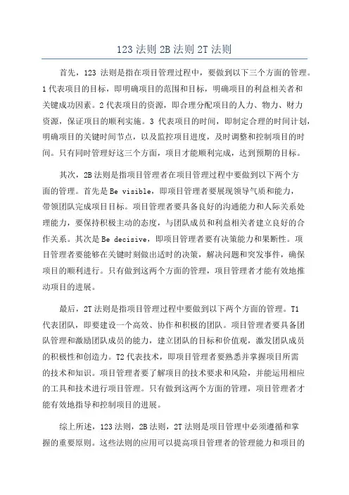 123法则2B法则2T法则