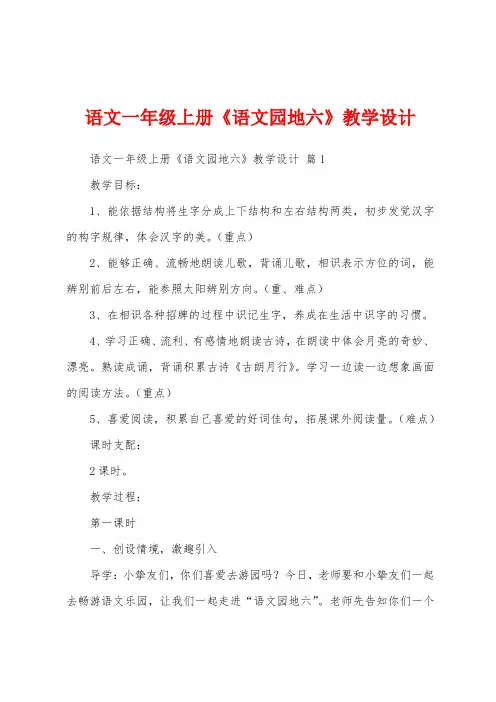 语文一年级上册《语文园地六》教学设计