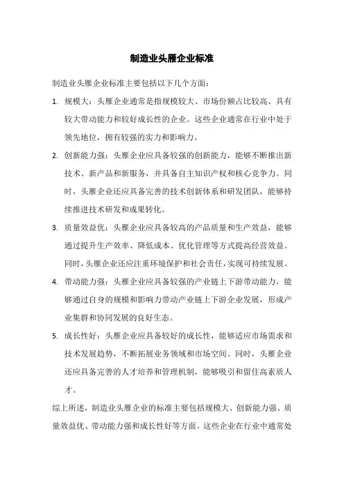 制造业头雁企业标准