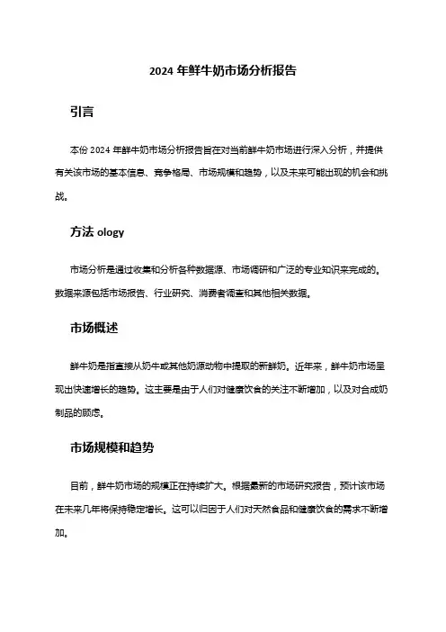2024年鲜牛奶市场分析报告