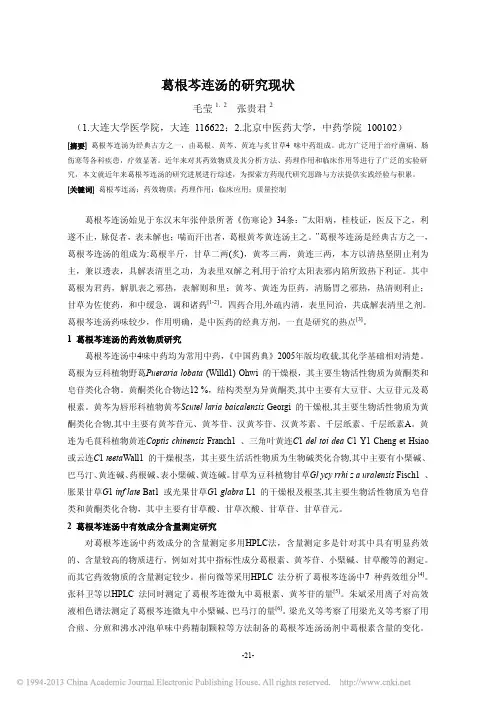 葛根芩连汤的研究现状_毛莹