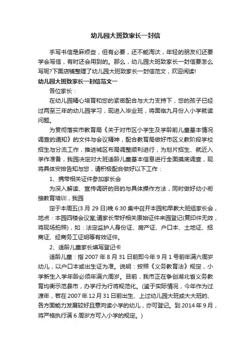 幼儿园大班致家长一封信