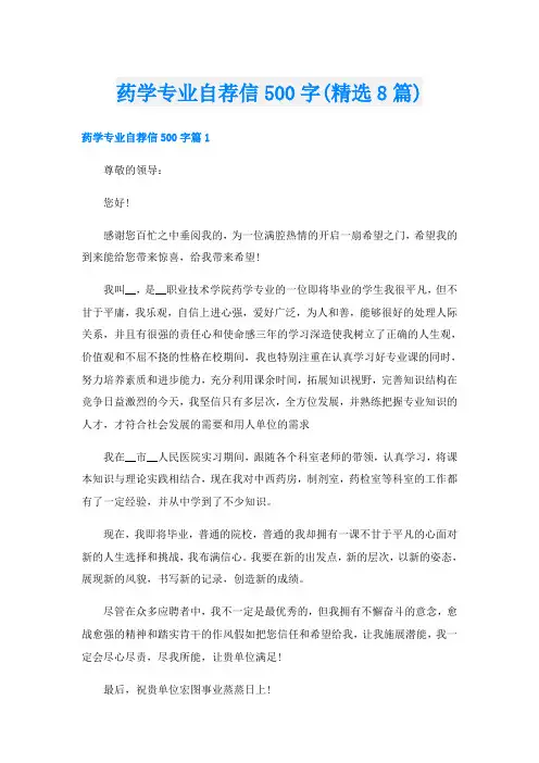 药学专业自荐信500字(精选8篇)