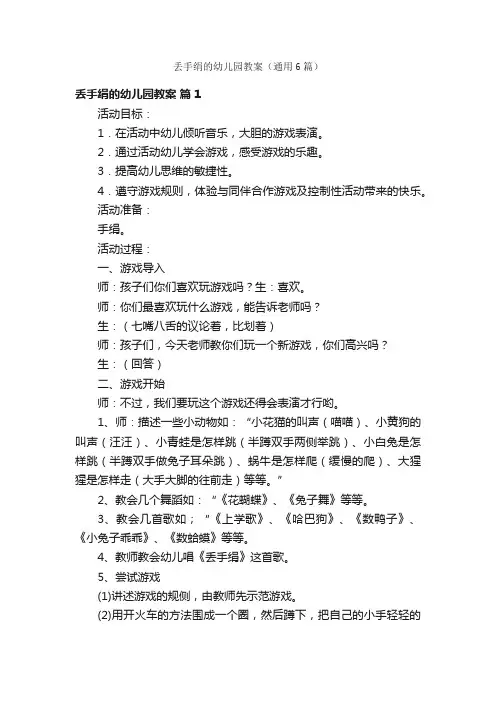 丢手绢的幼儿园教案（通用6篇）