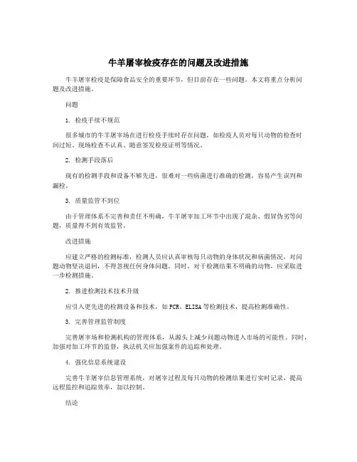牛羊屠宰检疫存在的问题及改进措施