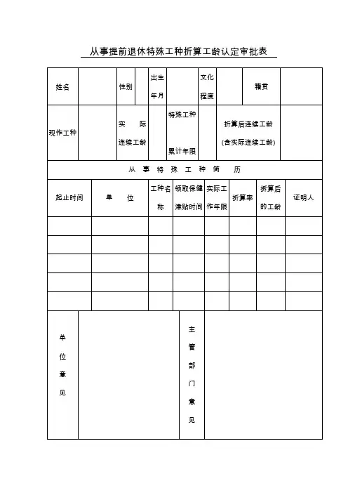 从事提前退休特殊工种折算工龄认定审批表(精)