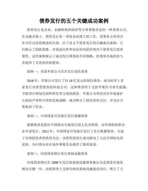 债券发行的五个关键成功案例