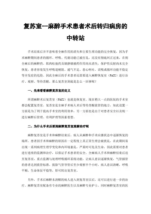 复苏室--麻醉手术患者术后转归病房的中转站