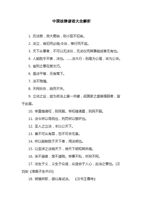 中国法律谚语大全解析