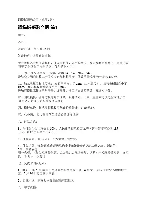 钢模板采购合同(通用5篇)