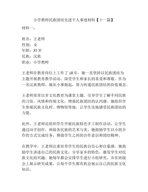小学教师民族团结先进个人事迹材料【十一篇】