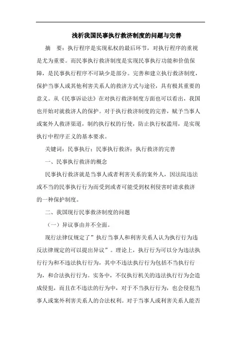 浅析我国民事执行救济制度的问题与完善
