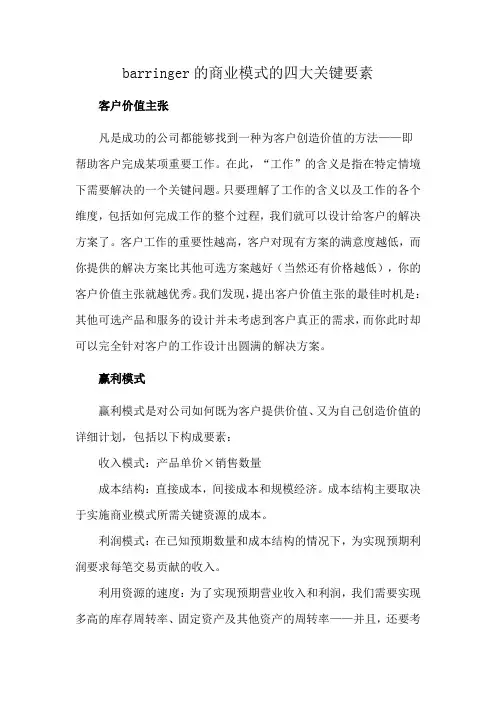 barringer的商业模式的四大关键要素