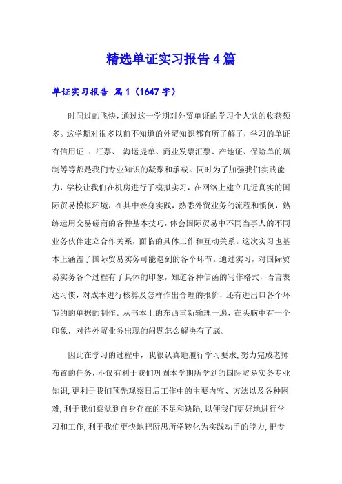 精选单证实习报告4篇