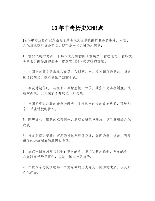 18年中考历史知识点