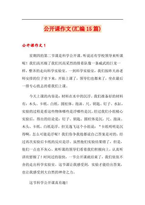 公开课作文(汇编15篇)