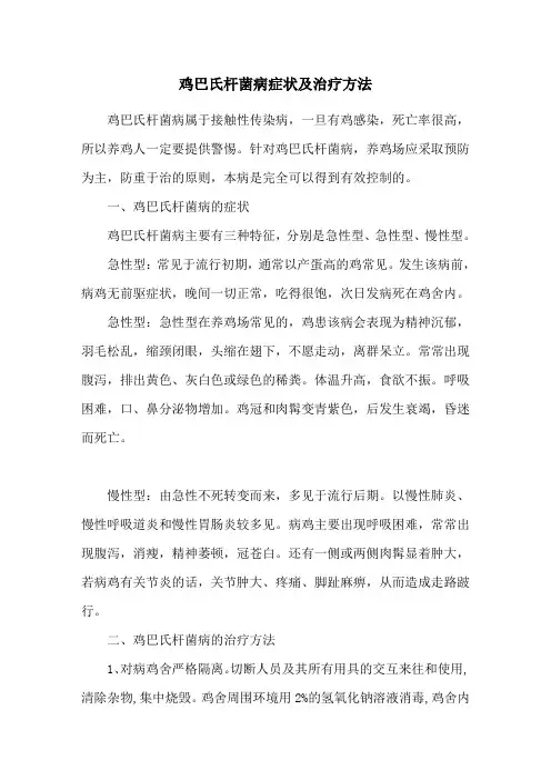 鸡巴氏杆菌病症状及治疗方法