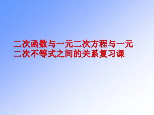 九年级数学《二次函数与一元二次方程不等式关系-复习课》课件