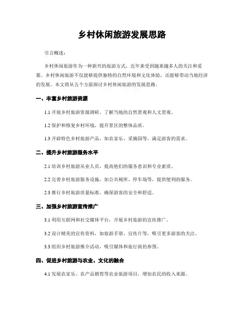 乡村休闲旅游发展思路