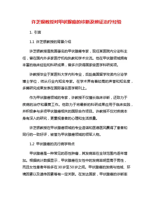 许芝银教授对甲状腺癌的诊断及辨证治疗经验