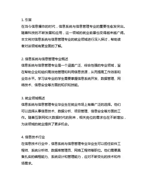 信息系统与信息管理专业就业领域