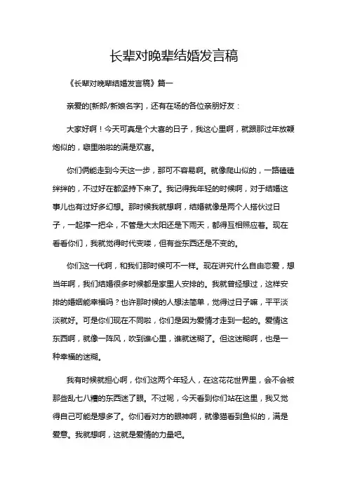 长辈对晚辈结婚发言稿