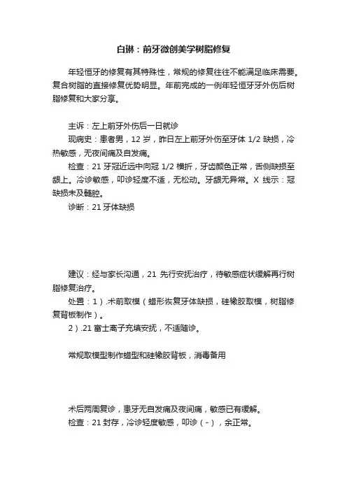 白琳：前牙微创美学树脂修复