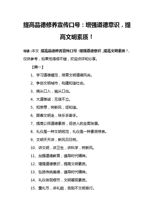 提高品德修养宣传口号:增强道德意识,提高文明素质!