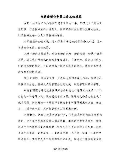 市场营销业务员工作总结模板(五篇)