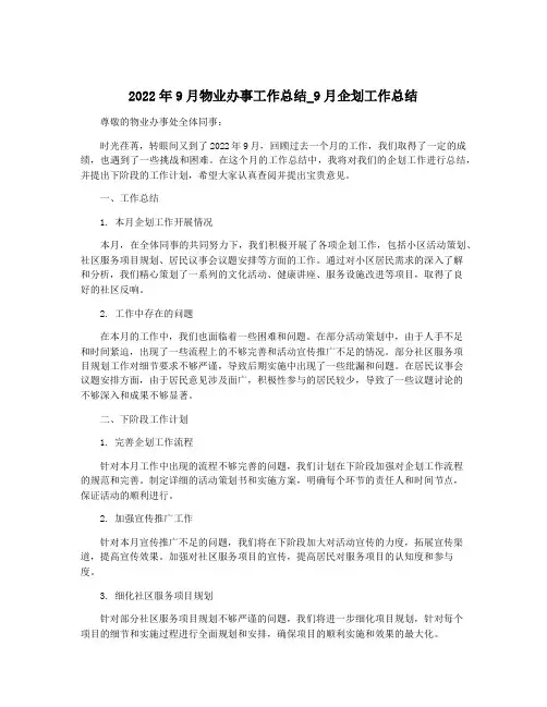 2022年9月物业办事工作总结_9月企划工作总结