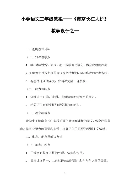 小学语文三年级教案——《南京长江大桥》教学设计之一