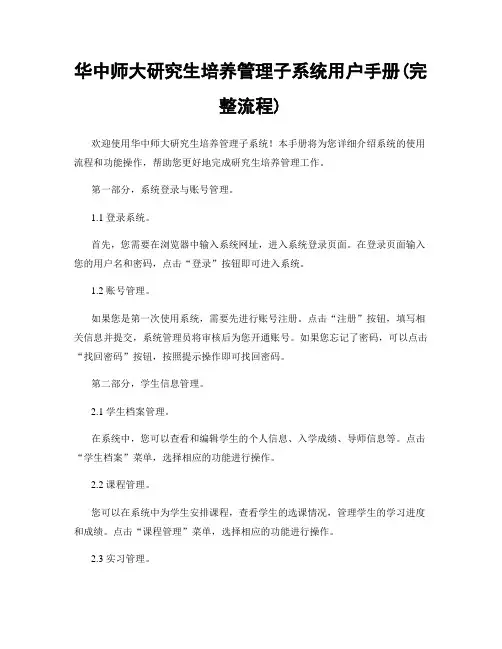 华中师大研究生培养管理子系统用户手册(完整流程)