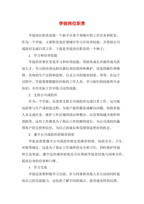学徒岗位职责