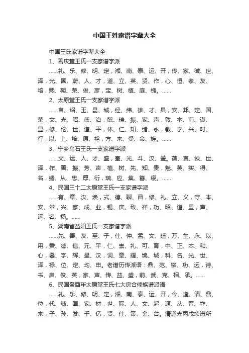 中国王姓家谱字辈大全