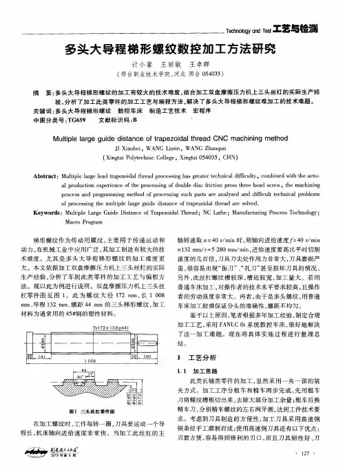 多头大导程梯形螺纹数控加工方法研究