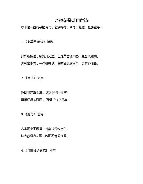 各种花朵诗句古诗