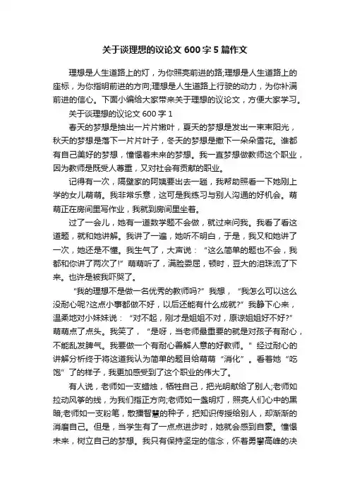 关于谈理想的议论文600字5篇作文