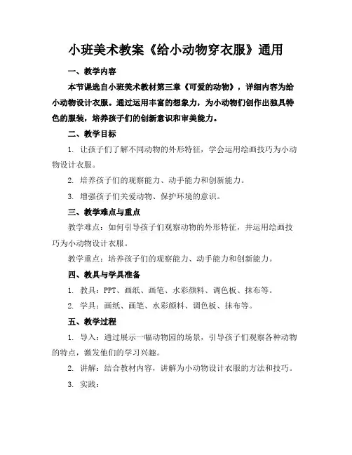 小班美术教案《给小动物穿衣服》通用