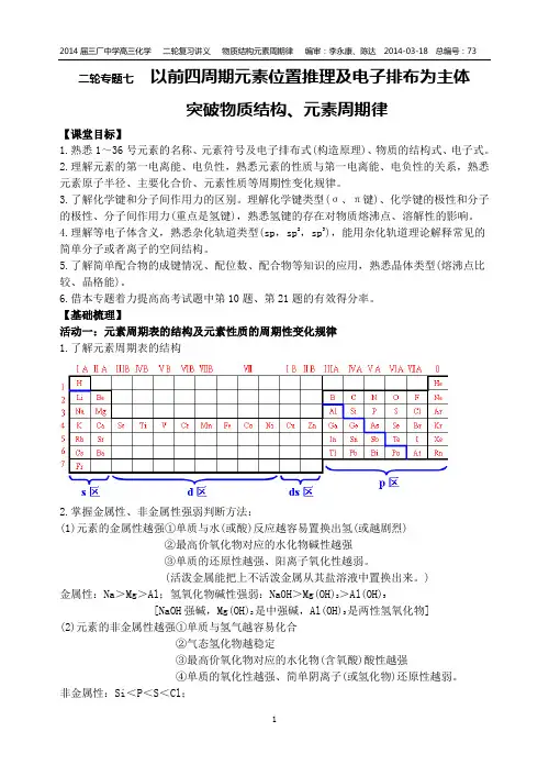 二轮专题七以前四周期元素位置推理及电子排布为主体突破物质结构、元素周期律