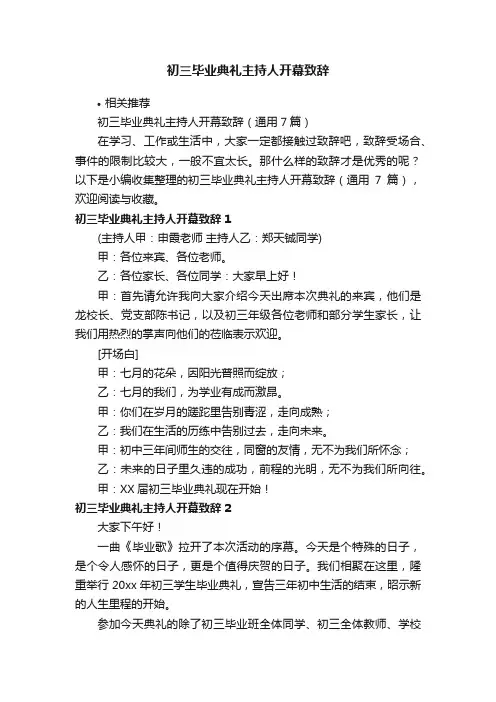 初三毕业典礼主持人开幕致辞