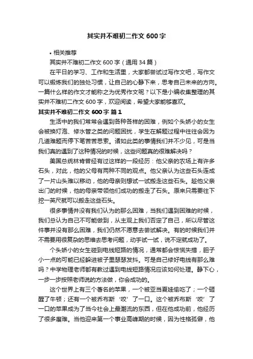其实并不难初二作文600字