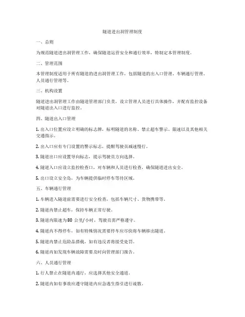 隧道进出洞管理制度